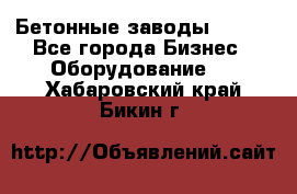 Бетонные заводы ELKON - Все города Бизнес » Оборудование   . Хабаровский край,Бикин г.